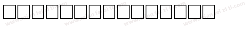 Avante 粗体字体转换
